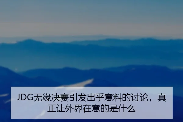wu-yuan-jue-sai-yin-fa-chu-hu-yi-liao-de-tao-lun-zhen-zheng-rang-wai-jie-zai-yi-de-shi-shen-me-2-181.jpg